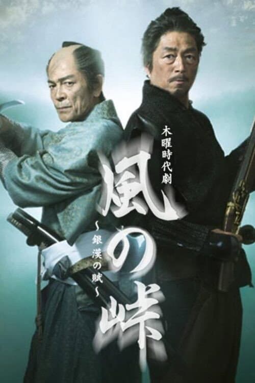 Kaze no Tōge: Ginkan no Fu Season 1 poster