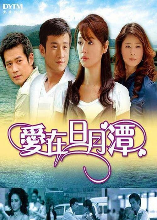 爱在日月潭 Season 1 poster