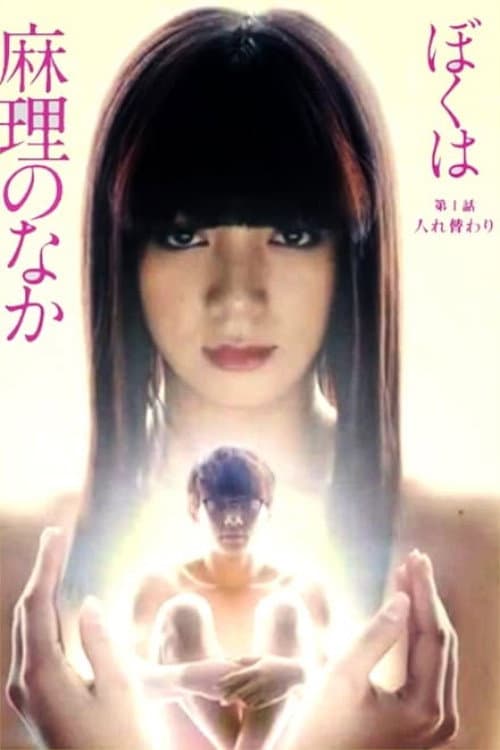 I'm Inside Mari Season 1 poster