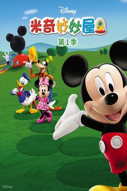 米奇妙妙屋 Season 1 poster