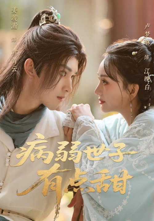 神算娇妻：病弱世子有点甜 Season 1 poster