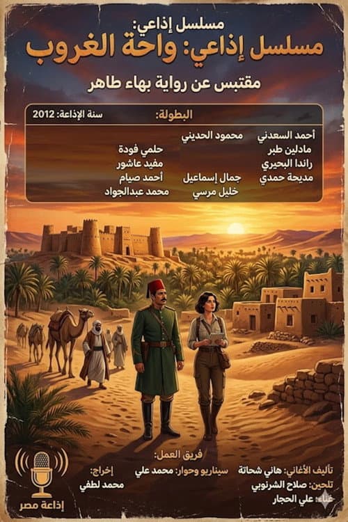 واحة الغروب Season 1 poster