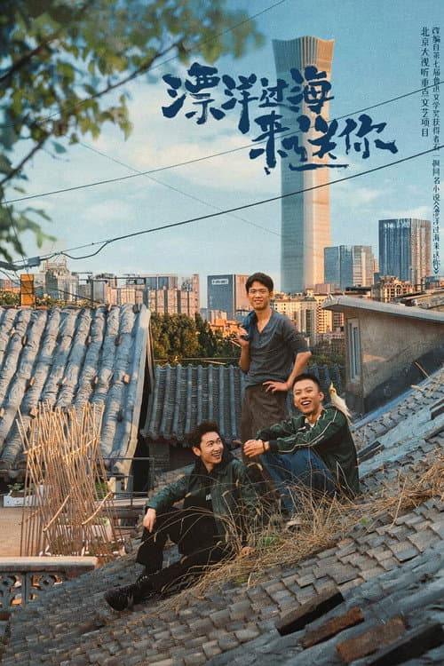 漂洋过海来送你 Season 1 poster