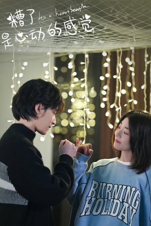 糟了，是心动的感觉 Season 1 poster