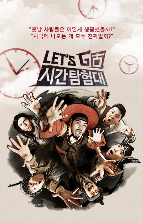 렛츠고 시간탐험대 Season 2 poster