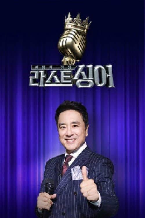 여왕의 전쟁 : 라스트 싱어 Season 1 poster