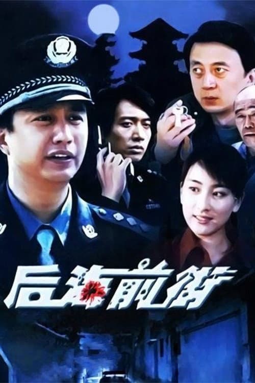 后海前街 Season 1 poster