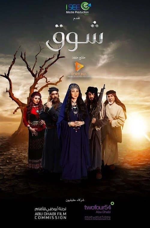 Shawq Season 1 poster