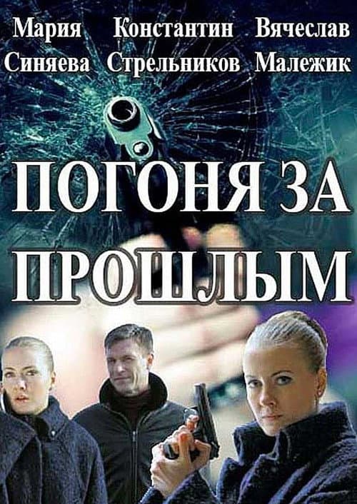 Погоня за прошлым Season 1 poster
