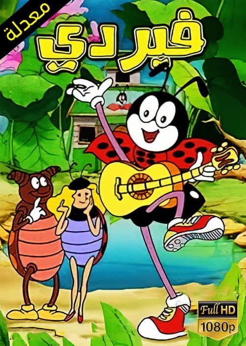 Ferdy The Ant Season 2 poster