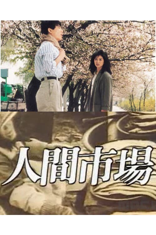 인간시장 Season 1 poster