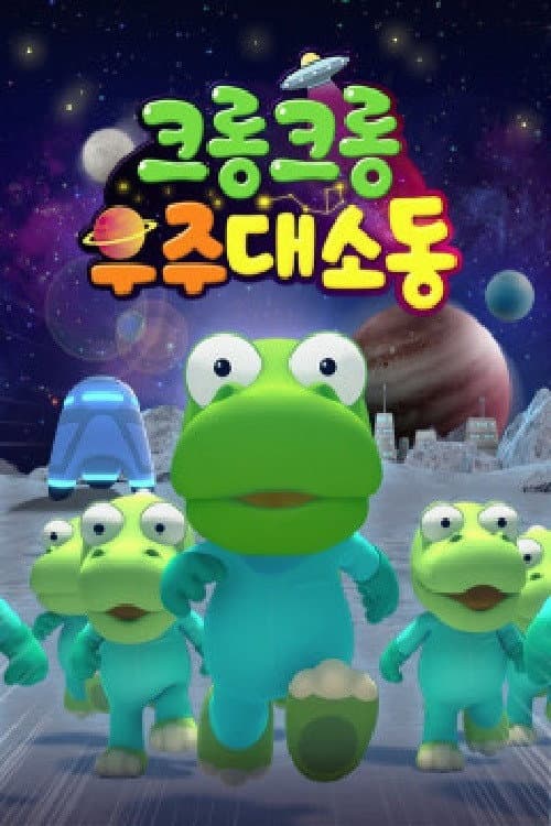 크롱크롱 우주대소동 Season 1 poster