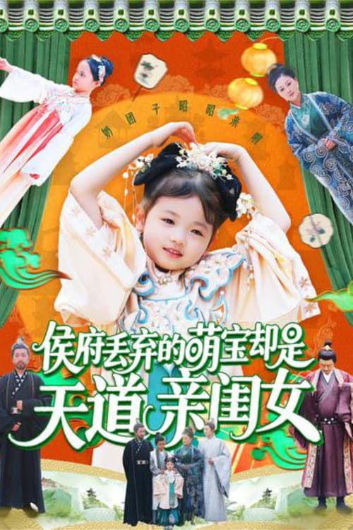 侯府丢弃的萌宝却是天道亲闺女 Season 1 poster