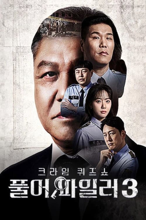 크라임 퀴즈쇼-풀어파일러 Season 3 poster