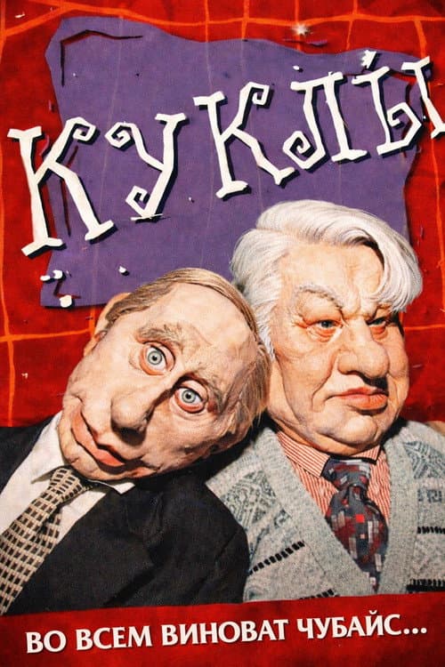 Куклы Season 2 poster