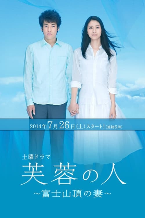 Fuyō no hito 〜 Fuji sanchō no tsuma Season 1 poster