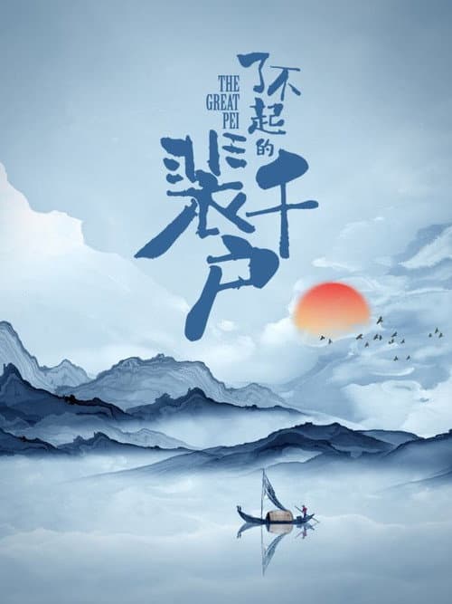 The Great Pei Season 1 poster