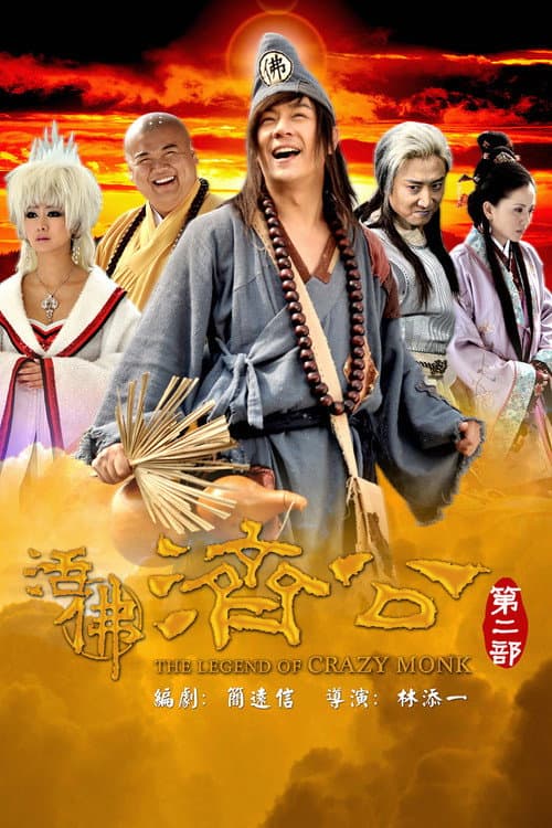 活佛济公2 Season 1 poster