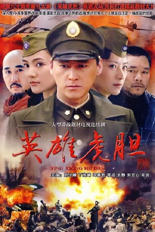 英雄虎胆 Season 1 poster