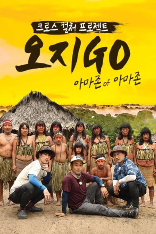 오지GO(고) Season 3 poster