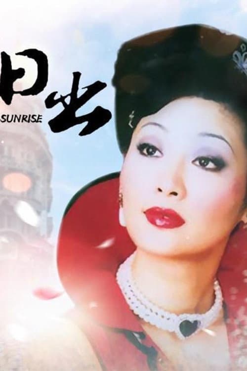 日出 Season 1 poster