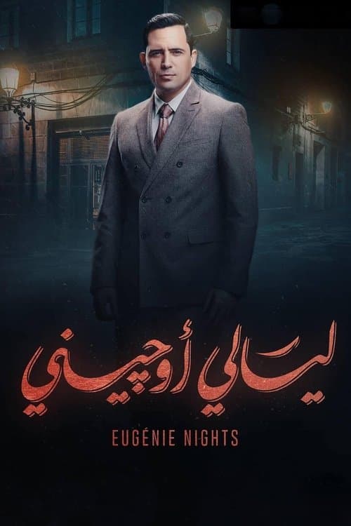 Eugenie Nights Season 1 poster