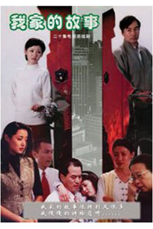 My Family Story Season 1 poster