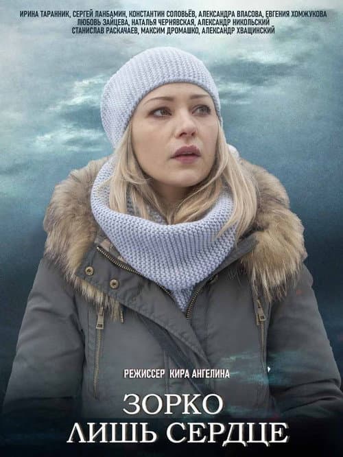 Зорко лишь сердце Season 1 poster