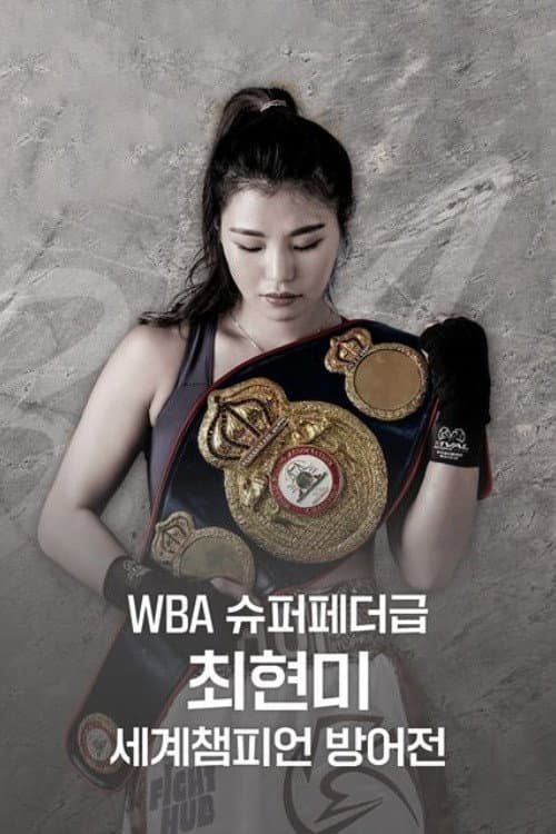 WBA 슈퍼페더급 최현미 세계챔피언 방어전 Season 1 poster