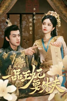 The Prince and the Concubine's Divorce Season 1 poster