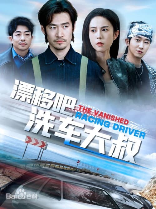 漂移吧洗车大叔 Season 1 poster
