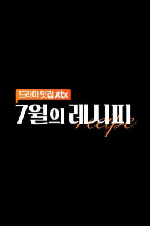 7월의 레시피 Season 1 poster
