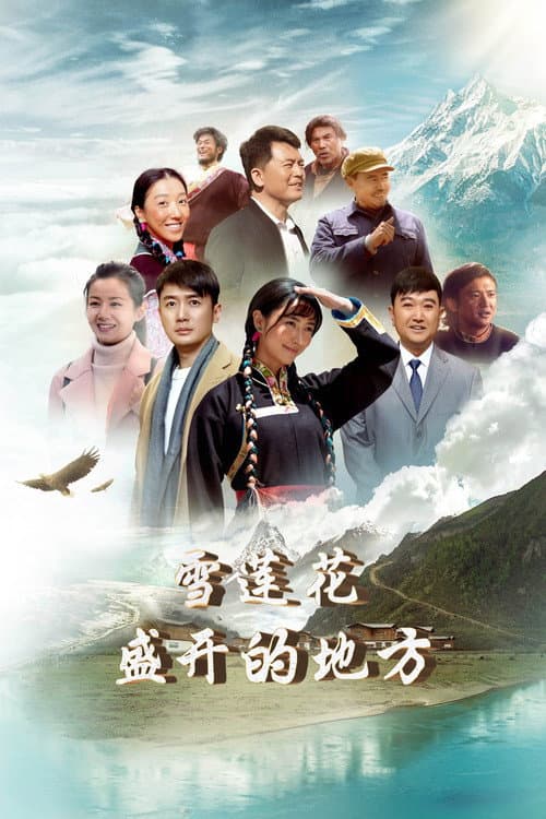 雪莲花盛开的地方 Season 1 poster