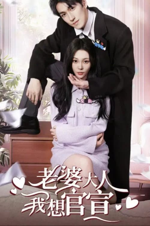 老婆大人我想官宣 Season 1 poster