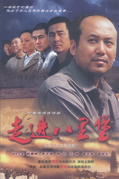 走进八里堡 Season 1 poster