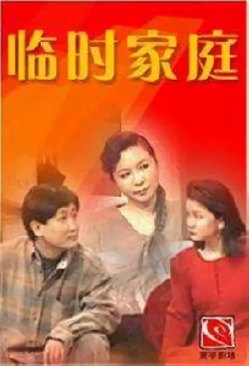 临时家庭 Season 1 poster