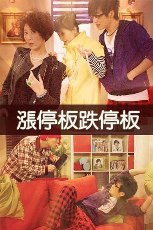 涨停板跌停板 Season 1 poster
