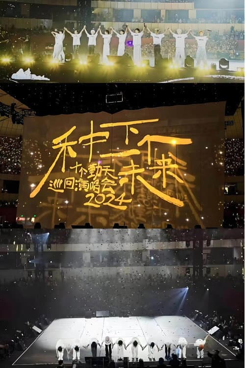 十个勤天巡回演唱会 Season 24 poster