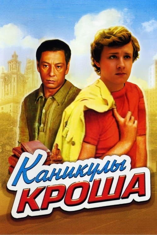 Vacations of Krosh Season 1 poster