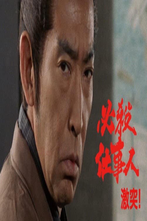 必殺仕事人・激突! Season 1 poster
