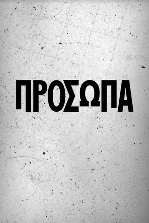 Πρόσωπα Season 1 poster