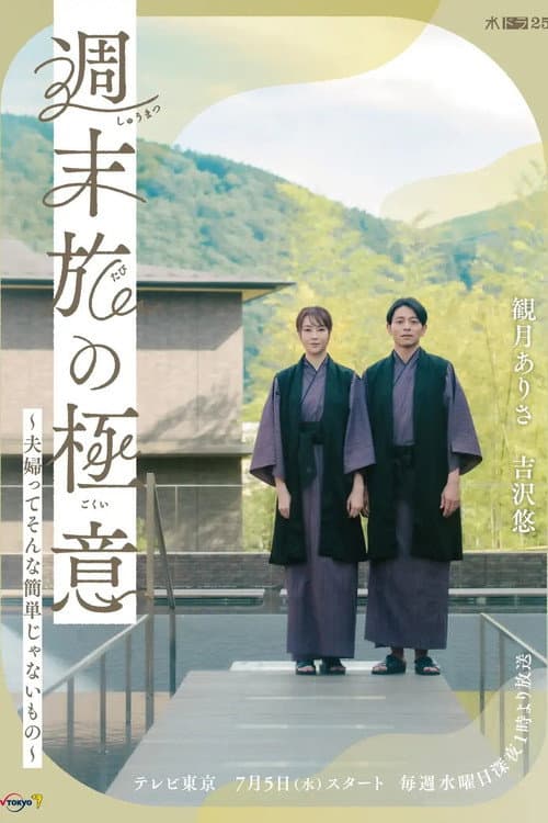The Secret of Weekend Trips: It’s Not That Easy to Be a Married Couple Season 1 poster