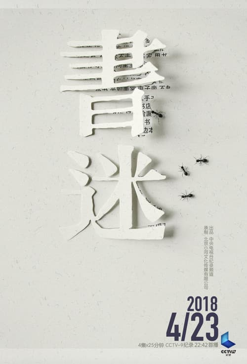 书迷 Season 1 poster