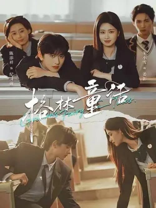 格林童话 Season 1 poster