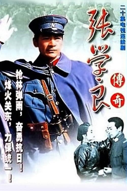 张学良与郭松龄 Season 1 poster