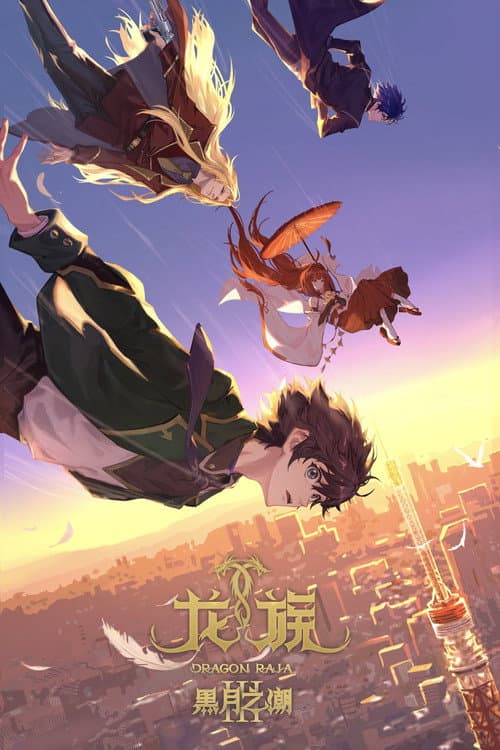 Dragon Raja -The Blazing Dawn- Season 3 poster