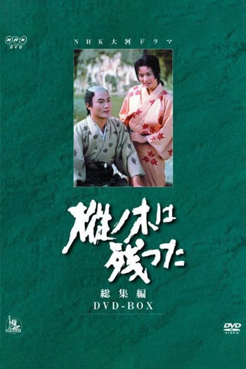 Mominoki wa Nokotta Season 1 poster