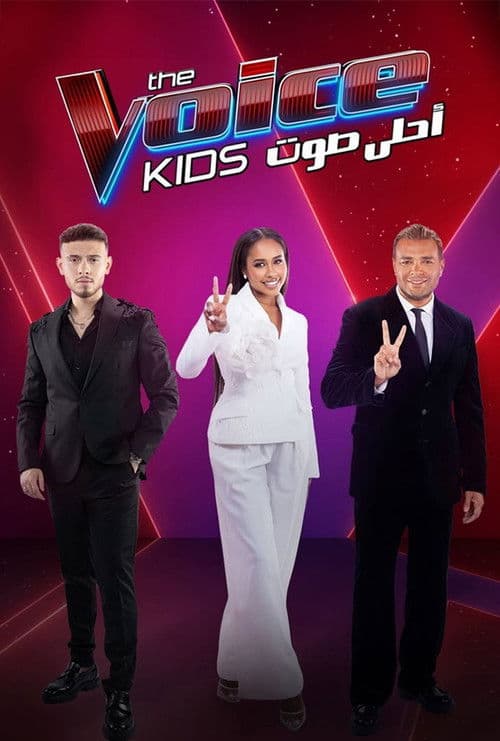 أحلى صوت للأطفال Season 2 poster
