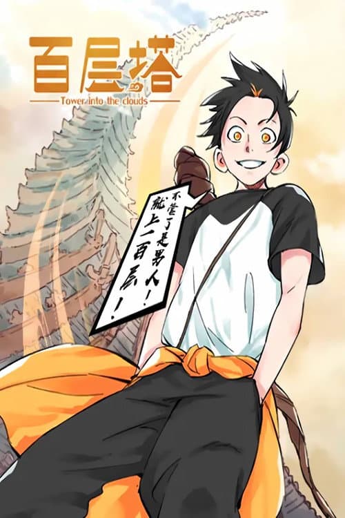 百层塔 漫动画 Season 1 poster