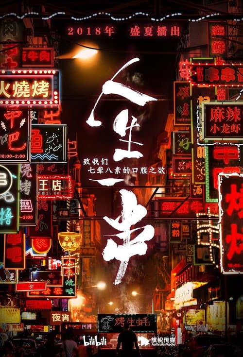 The Story of Chuaner Season 1 poster